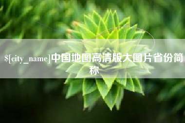 葫芦岛中国地图高清版大图片省份简称