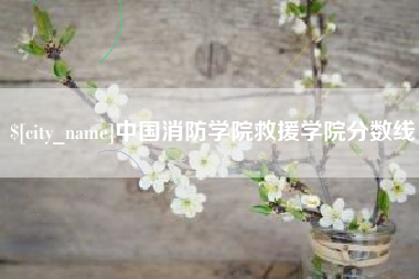 葫芦岛中国消防学院救援学院分数线
