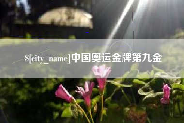 葫芦岛中国奥运金牌第九金