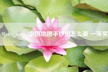 葫芦岛中国地图手抄报怎么画 一等奖