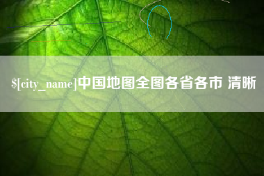 葫芦岛中国地图全图各省各市 清晰