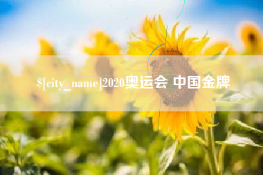 葫芦岛2020奥运会 中国金牌