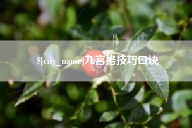 葫芦岛九宫格技巧口诀