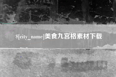 葫芦岛美食九宫格素材下载