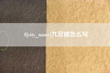 葫芦岛九宫图怎么写