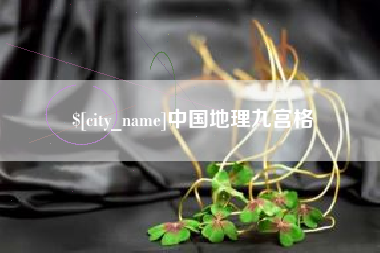 葫芦岛中国地理九宫格