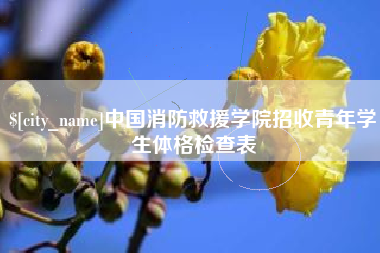 葫芦岛中国消防救援学院招收青年学生体格检查表