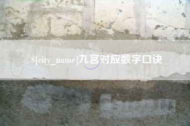 葫芦岛九宫对应数字口诀