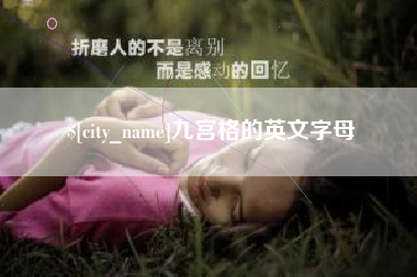 葫芦岛九宫格的英文字母
