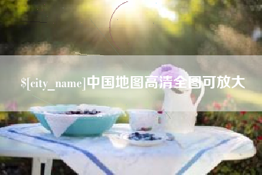 葫芦岛中国地图高清全图可放大