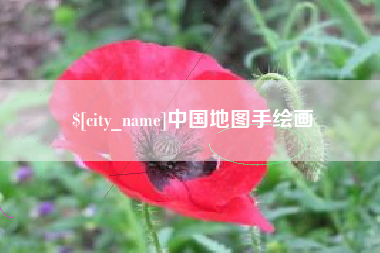 葫芦岛中国地图手绘画